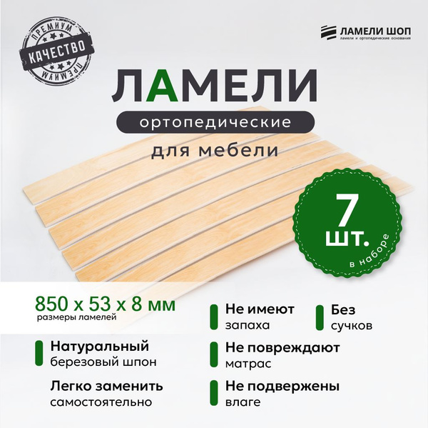 Ламели для кровати и дивана ортопедические 850/53/8. Рейки для кровати ...