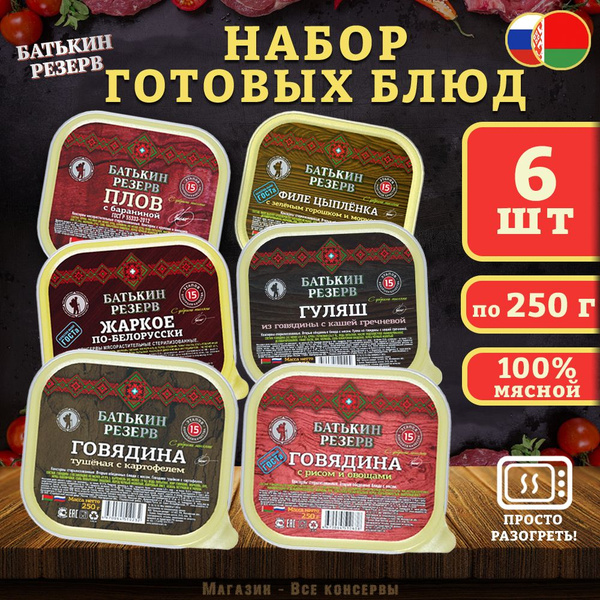 Набор готовых блюд Батькин резерв, 6 шт по 250 г - купить с доставкой ...