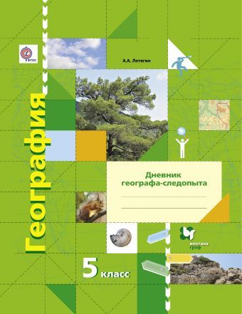 География / 5 класс / Дневник географа-следопыта / Летягин А.А. / 2021 ...