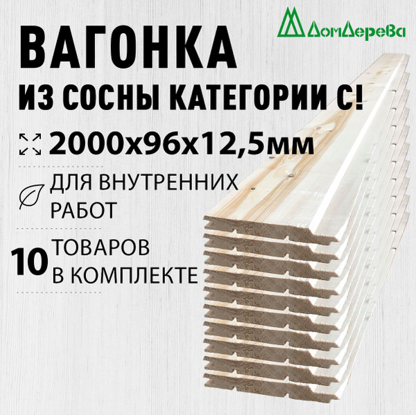Вагонка сосна Дом Дерева 2000х96х12,5мм категория C упаковка 10шт ...