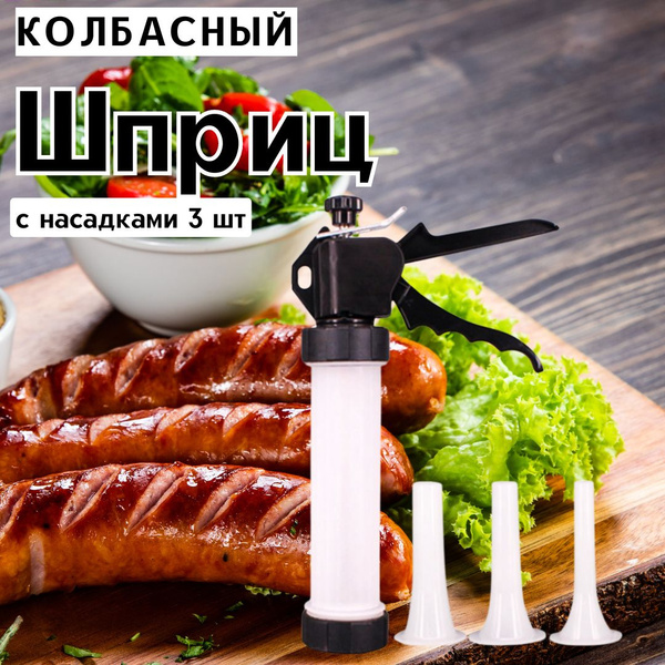 Шприц колбасный Coolwalk купить c доставкой на OZON по низкой цене ...