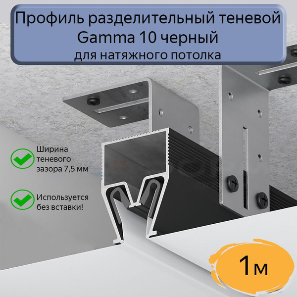 Профиль теневой разделительный Gamma 10 для натяжного потолка,1м купить ...