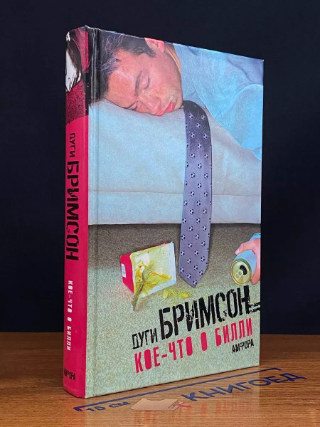 Кое-что о Билли купить на OZON по низкой цене (1704885944)