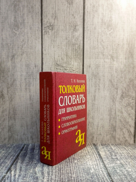 Толковый словарь для школьников. Грамматика. Словообразование ...