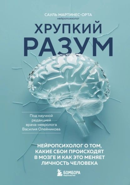 Хрупкий разум. Нейропсихолог о том, какие сбои происходят в мозге и как ...