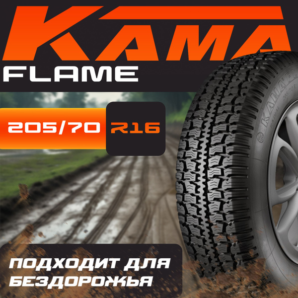 Шины для легковых автомобилей КАМА 205/70 16 На любой сезон ...