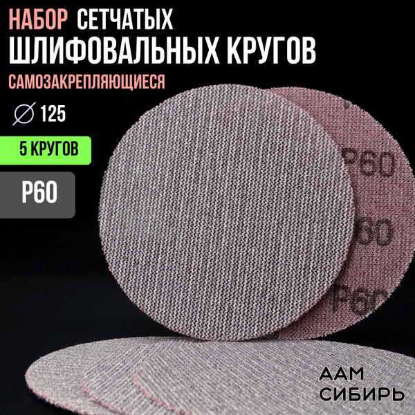 Круг шлифовальный, Диск шлифовальный на липучке сетчатый 125 мм, Р60 ...