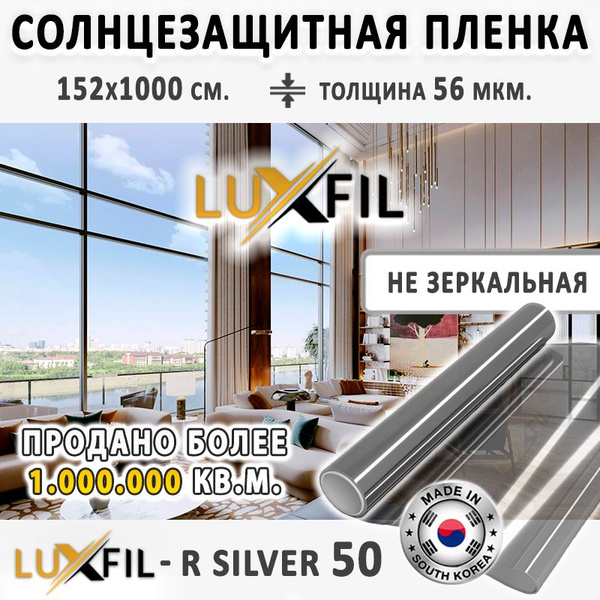 Пленка солнцезащитная, от солнца для окон R SILVER 50 LUXFIL ...