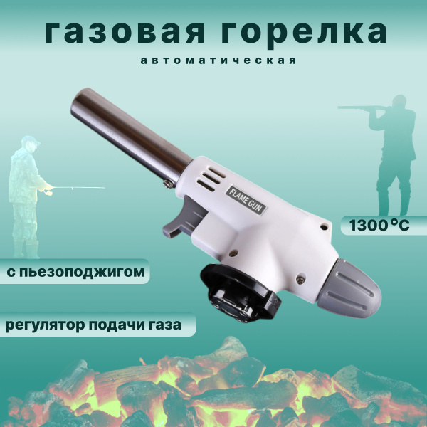Горелка газовая Flame Gun c пьезоподжигом(керамическая ставка) купить c ...