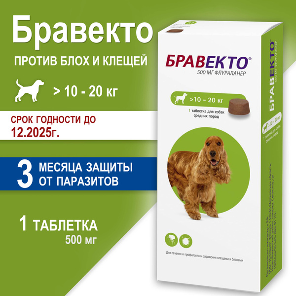 Бравекто таблетка для собак жевательная против блох и клещей 500 мг ...