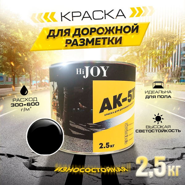 Дорожная краска АК-511 HiJOY , для ДОРОЖНОЙ разметки, краска для пола ...