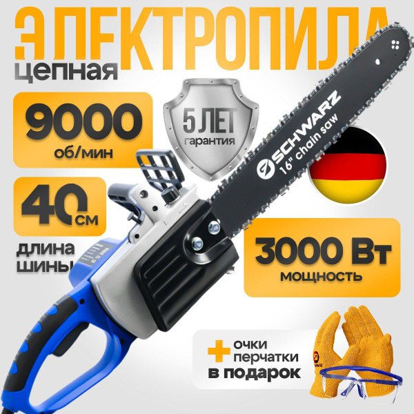 Электропила Schwarz мощностью 3000 Вт, 9000 об/мин, рукоять с гашением ...