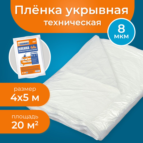 Пленка полиэтиленовая укрывная защитная для авто, мебели, ремонта ...