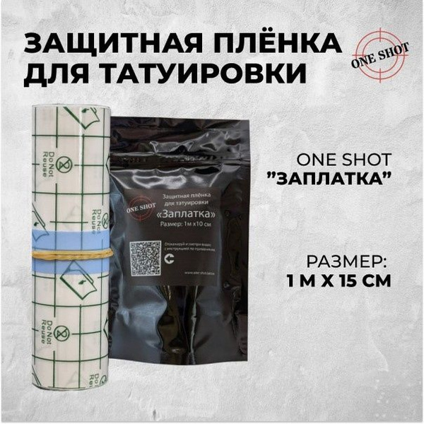 Пленка для заживления татуировки. Размер 15см*1метр купить на OZON по ...