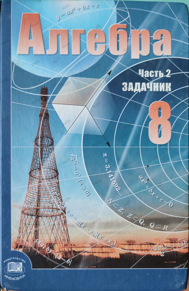 Алгебра 8 класс 2-я часть - задачник / учебник 2009г | Мордкович ...