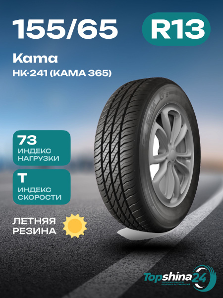 Шины для легковых автомобилей КАМА 155/65 13 На любой сезон ...