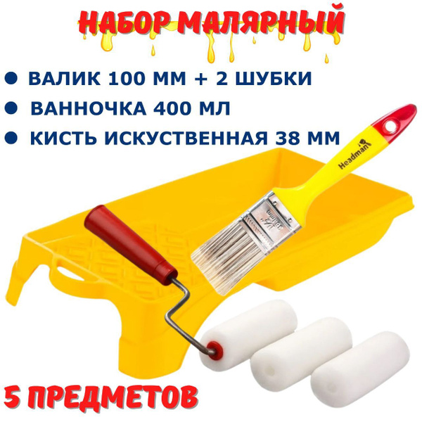 Малярный набор Валик поролоновый 100 мм, ванночка для краски, кисть 38 ...