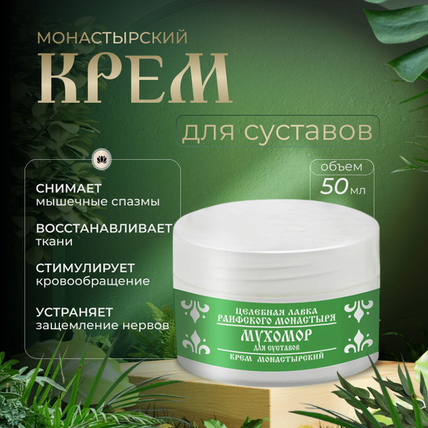 Монастырский крем для суставов Раифский монастырь 50 мл купить на OZON ...