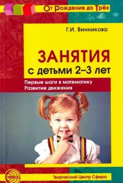 Занятия с детьми 2-3 лет. Первые шаги в математику. Развитие движения ...