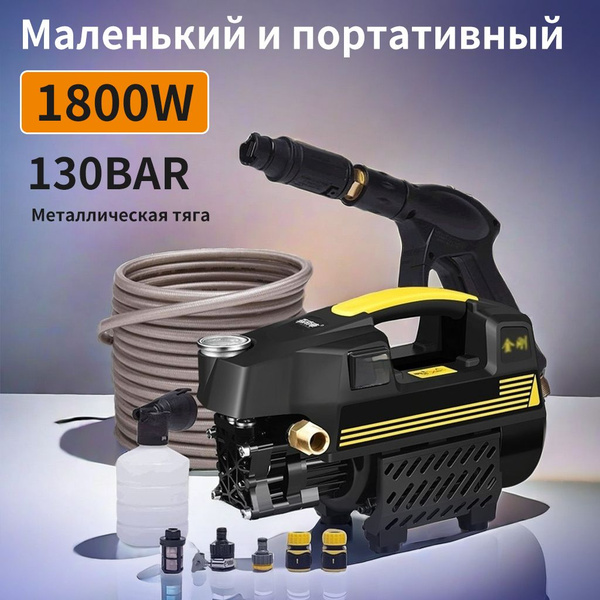 Портативная мойка высокого давления, двигатель мощностью 1800 Вт, со ...