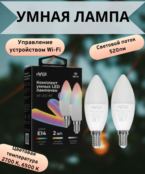 Лампочка умная светодиодная 2 шт Е14, 6 Вт, Wi-Fi, RGB - купить с ...