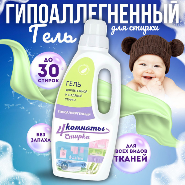 Гель для стирки 4Комнаты 1л / Гипоаллергенный концентрированный ...