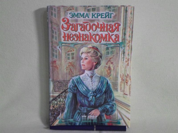 Загадочная незнакомка. | Крейг Эмма - купить с доставкой по выгодным ...
