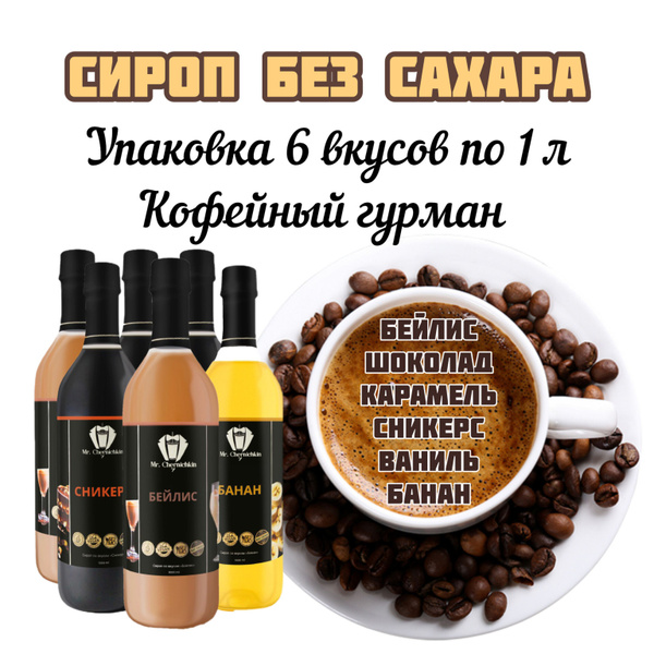 Сироп без сахара 6шт*1л MrChernichkin Кофейный гурман (6 вкусов ...