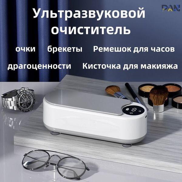 Ультразвуковая мойка, стерилизатор, для очистки очков, ювелирных ...