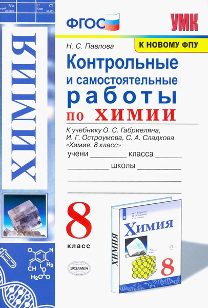 Павлова. Химия 8 кл. Контрольные и самостоятельные работы. ФГОС ФПУ ...