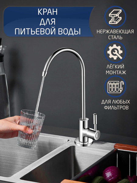 Кран для питьевой воды , кранчик для фильтра , рычажковый , серебристый ...
