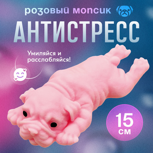 Собака антистресс мопс, розовая, игрушка/лизун, 15 см купить на OZON по ...
