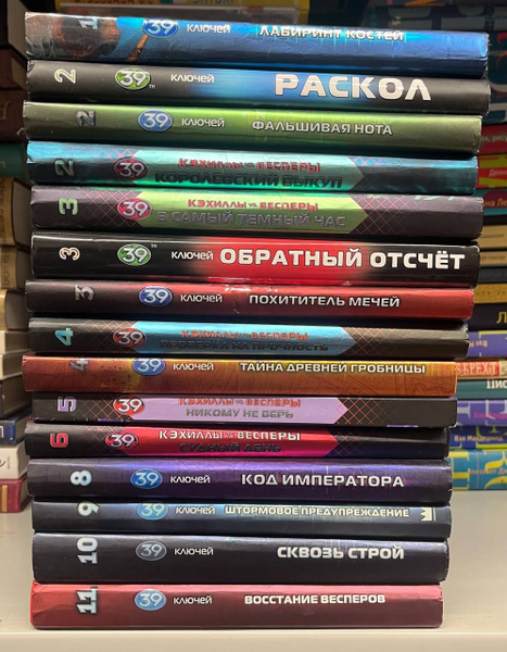 цикл 39 ключей (комплект из 15 книг) | Риордан Рик - купить с доставкой ...