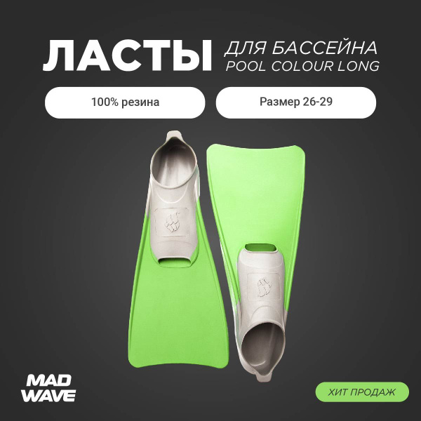 Ласты Mad Wave Pool Colour Long Для плавания - купить с доставкой по ...