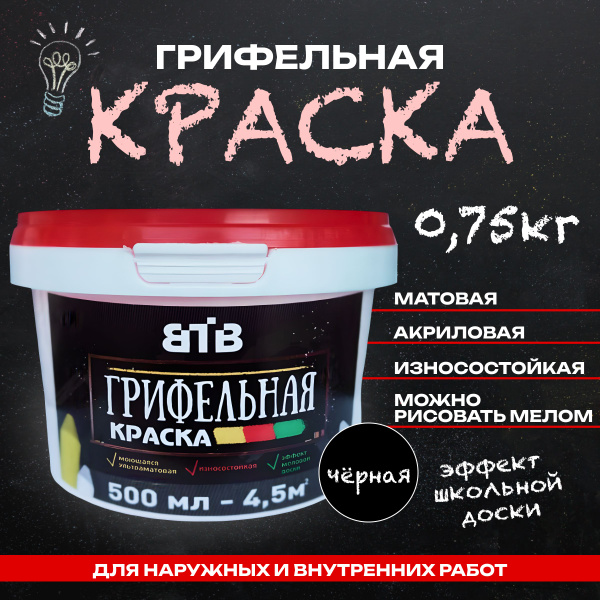 Грифельная краска черная ВТВ с эффектом школьной меловой доски, 0,5 л ...