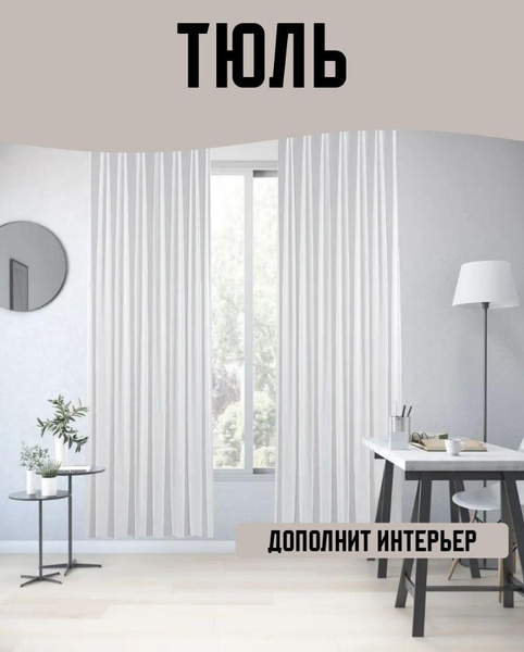 Inspire Тюль высота 280 см, ширина 300 см, крепление - Лента, Белый ...