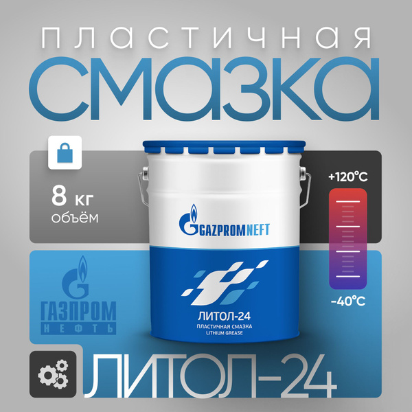 Смазка универсальная ЛИТОЛ 24 Gazpromneft, 8 кг - купить в интернет ...