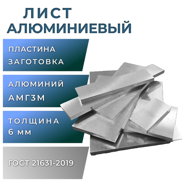 Лист алюминиевый 6 мм, размер 200х400 мм, АМГ3М купить на OZON по ...