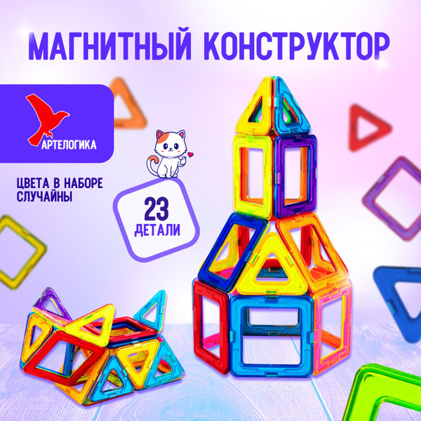 Магнитный конструктор АртеЛогика, 23 дополнительные детали купить на ...