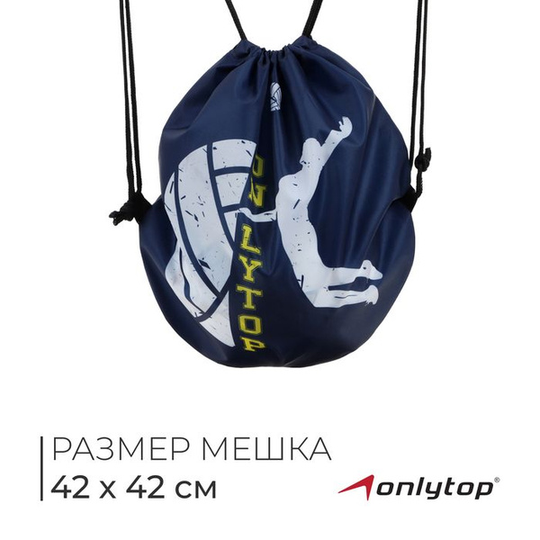 Мешок для обуви или волейбольного мяча ONLYTOP, 42 х 42 см купить на ...