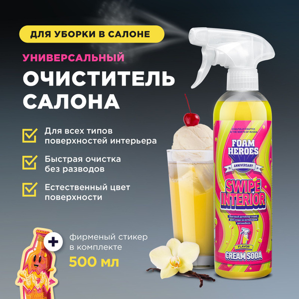 Очиститель салона Foam Heroes - купить по выгодным ценам в интернет ...
