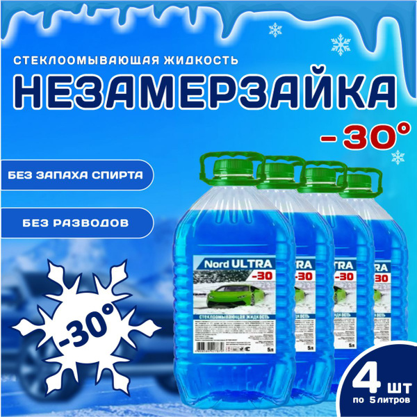 НЕЗАМЕРЗАЮЩАЯ жидкость для стеклоомывателя -30C, 5 л *4 шт - купить с ...