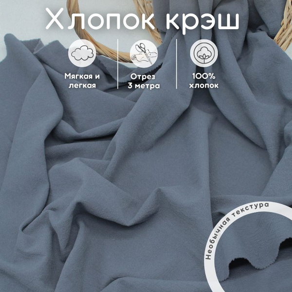 Хлопок с эффектом крэш 3 м ткань для рукоделия - купить с доставкой по ...