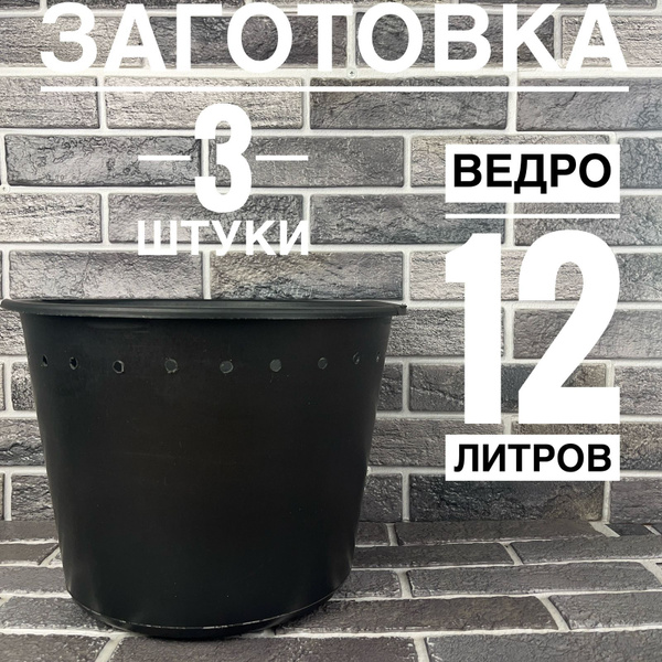 Заготовка, основа для плетения из ротанга, 12 литров 3 шт. - купить с ...