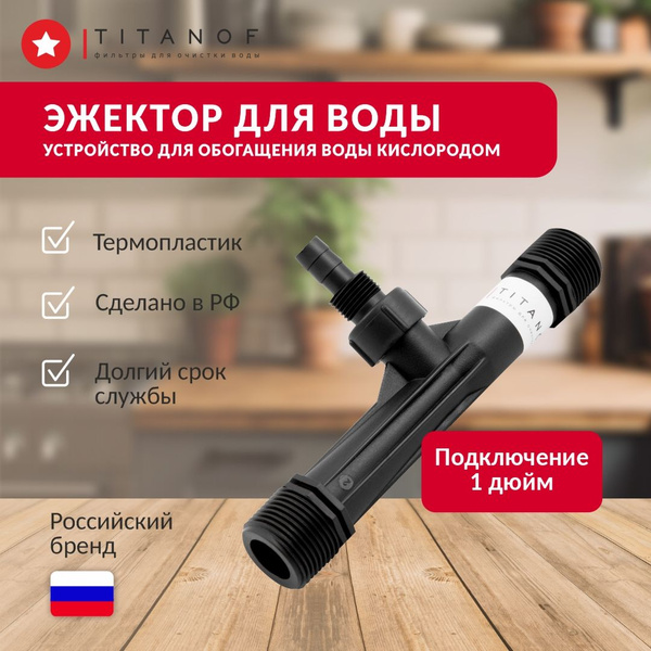 ЭЖЕКТОР TITANOF (устройство для насыщения воды воздухом ...