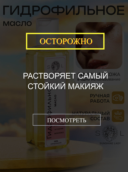 Гидрофильное масло для умывания лица Sunshine Lady для снятия макияжа ...