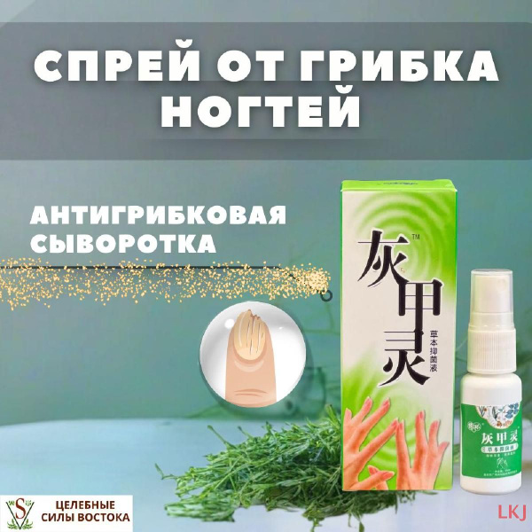 Хуэйцзялин спрей от грибка ногтей. Антигрибковая сыворотка. 20 ml ...