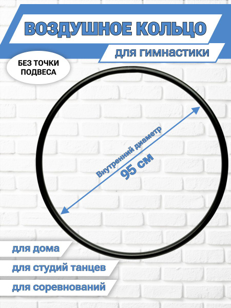 Воздушное кольцо для гимнастики/ Диаметр 95см/ БЕЗ ТОЧКИ ПОДВЕСА ...