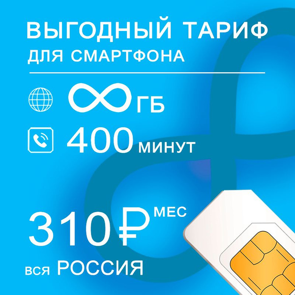 SIM-карта Сим карта для смартфона безлимитный интернет + раздача + 400 ...
