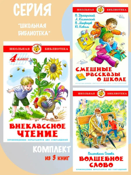 Внеклассное чтение 4 класс + Смешные рассказы о школе + Волшебное слово ...